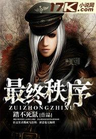 最終秩序 最終秩序