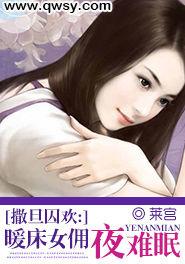 撒旦囚歡:暖床女傭夜難眠 撒旦囚歡:暖床女傭夜難眠