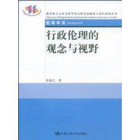 行政倫理的觀念與視野 行政倫理的觀念與視野