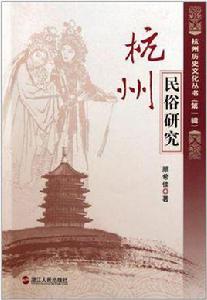 杭州民俗研究 杭州民俗研究