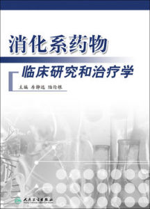 消化系藥物臨床研究和治療學