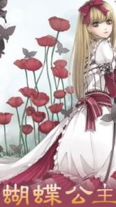 蝴蝶公主