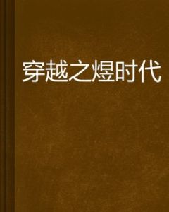 穿越之煜時代 穿越之煜時代