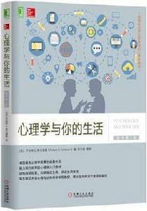 心理學與你的生活(原書第2版) 心理學與你的生活(原書第2版)