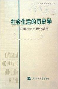 社會生活的歷史學：中國社會史研究新探