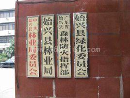 始興縣林業局 始興縣林業局