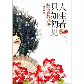 人生若只如初見[納蘭容若詞傳——申聖雲作品]