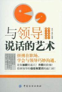 與領導說話的藝術 與領導說話的藝術