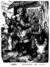 爭閱土地改革法