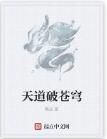 天道破蒼穹 天道破蒼穹