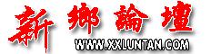 新鄉論壇 新鄉論壇