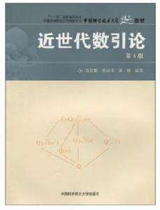 近世代數引論（第3版）