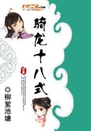 騎龍十八式 騎龍十八式