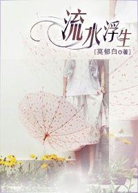 天使與魔鬼的愛情煉獄:流水浮生 天使與魔鬼的愛情煉獄:流水浮生