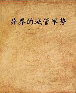 異界的城管軍勢 異界的城管軍勢