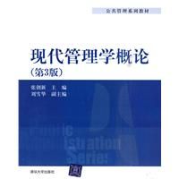 《現代管理學概論》
