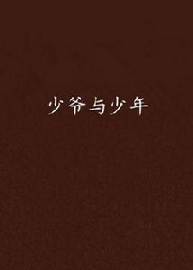 少爺與少年 少爺與少年