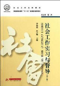 社會工作實習與督導 社會工作實習與督導