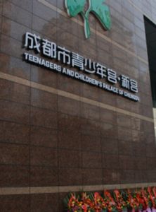 成都市青少年宮 成都市青少年宮