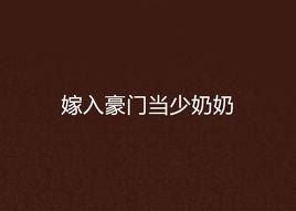 嫁入豪門當少奶奶