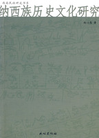 納西族歷史文化研究