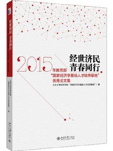 經世濟民青春同行——2015年教育部“國家經濟學基礎人才培養基地”優秀論文集 經世濟民青春同行——2015年教育部“國家經濟學基礎人才培養基地”優秀論文集