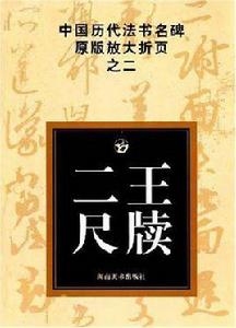 二王尺牘 二王尺牘