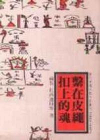 系在皮繩扣上的魂 系在皮繩扣上的魂