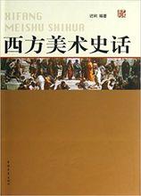《西方美術史話》