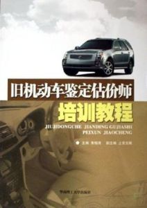 舊機動車鑑定估價師培訓教程 舊機動車鑑定估價師培訓教程