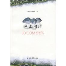 海上閒話 海上閒話