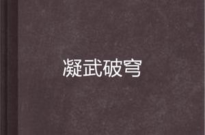 凝武破穹 凝武破穹