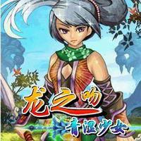 龍之吻之青澀少女 龍之吻之青澀少女