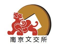南京文化藝術產權交易所 南京文化藝術產權交易所