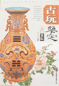 古玩鑑定入門百科 古玩鑑定入門百科