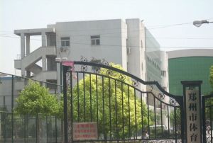 鄭州市體育運動學校