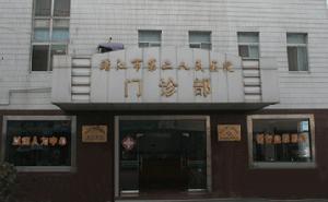 靖江市第二人民醫院