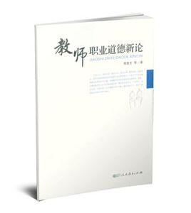 教師職業道德新論