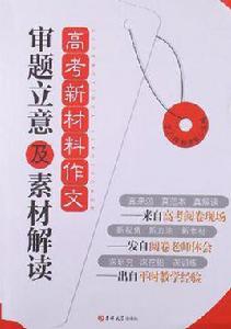 高考新材料作文審題立意及素材解讀 高考新材料作文審題立意及素材解讀