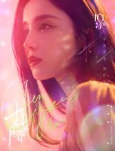 十年三月三十日