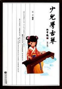 少兒學古琴 少兒學古琴