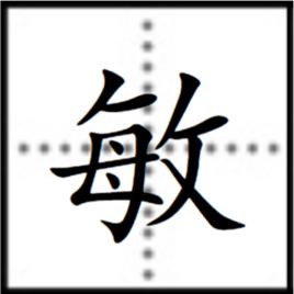 敏[漢字]