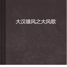 大漢雄風之大風歌