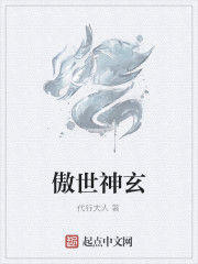 傲世神玄 傲世神玄