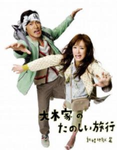 《大木家的快樂旅行 新婚地獄篇》