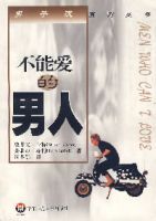 不能愛的男人 不能愛的男人