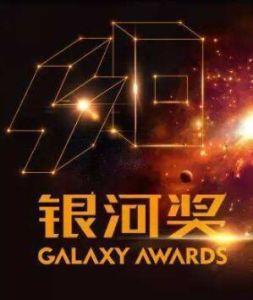 銀河獎 銀河獎