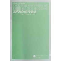 現代性的哲學話語 現代性的哲學話語