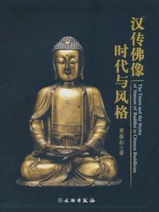 漢傳佛像時代與風格 漢傳佛像時代與風格