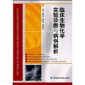 臨床生物化學實驗斷與病例解析